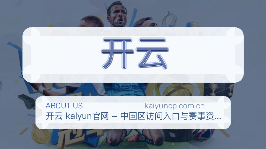 开云安全认证与赛事覆盖展示